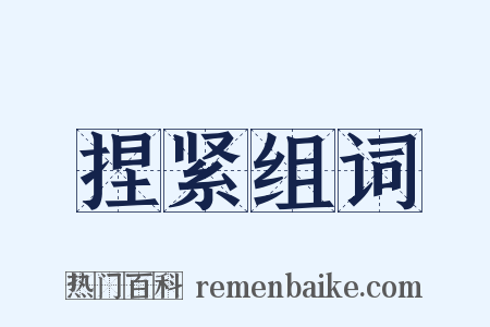 捏紧组词是什么意思的图片